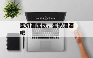 蛋奶酒度数，蛋奶酒酒吧