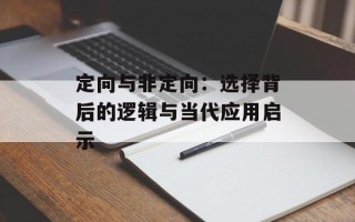 定向与非定向：选择背后的逻辑与当代应用启示