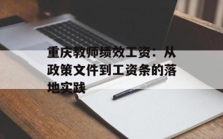 重庆教师绩效工资：从政策文件到工资条的落地实践