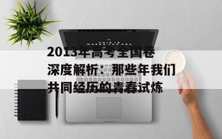 2013年高考全国卷深度解析：那些年我们共同经历的青春试炼