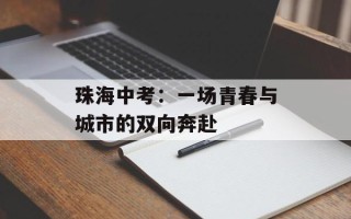 珠海中考：一场青春与城市的双向奔赴