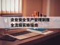 企业安全生产管理制度全流程实施指南