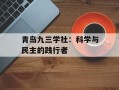 青岛九三学社：科学与民主的践行者