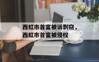 西虹市首富被诉剽窃，西虹市首富被侵权