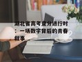 湖北省高考查分进行时：一场数字背后的青春叙事