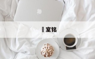 陃室铭