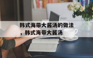 韩式海带大酱汤的做法，韩式海带大酱汤