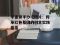 学雷锋手抄报图片：传承红色基因的创意实践指南