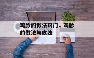 鸡胗的做法窍门，鸡胗的做法与吃法