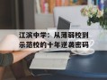 江滨中学：从薄弱校到示范校的十年逆袭密码