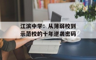 江滨中学：从薄弱校到示范校的十年逆袭密码