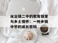 水冶镇二中的教育探索与乡土情怀：一所乡镇中学的成长密码