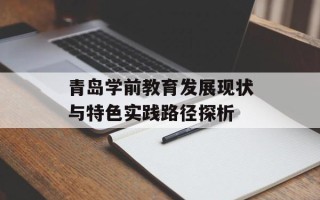 青岛学前教育发展现状与特色实践路径探析