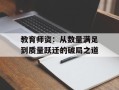 教育师资：从数量满足到质量跃迁的破局之道