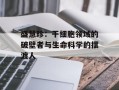 盛慧珍：干细胞领域的破壁者与生命科学的摆渡人