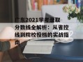 广东2021学考录取分数线全解析：从省控线到院校投档的实战指南