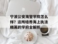 宁波公安海警学院怎么样？这所培养海上执法精英的学府全解析