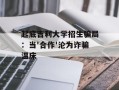 起底吉利大学招生骗局：当'合作'沦为诈骗温床