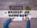 阳光100小学：这所'的好学校'强在哪？