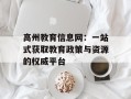高州教育信息网：一站式获取教育政策与资源的权威平台