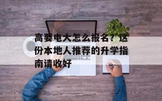 高要电大怎么报名？这份本地人推荐的升学指南请收好