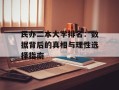 民办二本大学排名：数据背后的真相与理性选择指南
