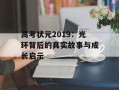 高考状元2019：光环背后的真实故事与成长启示