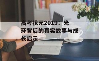 高考状元2019：光环背后的真实故事与成长启示