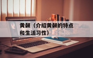 黄颡（介绍黄颡的特点和生活习性）