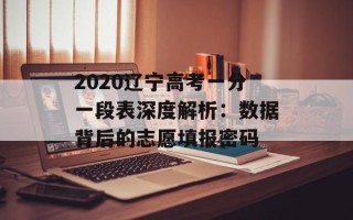 2020辽宁高考一分一段表深度解析：数据背后的志愿填报密码