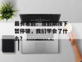 最长寒假：当假期按下暂停键，我们学会了什么？