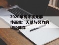 2020年高考状元群体画像：天赋与努力的终极博弈