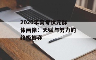 2020年高考状元群体画像：天赋与努力的终极博弈