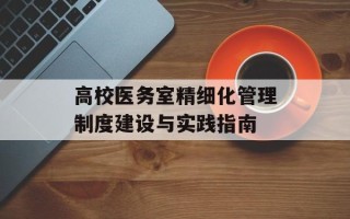 高校医务室精细化管理制度建设与实践指南