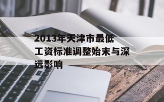 2013年天津市最低工资标准调整始末与深远影响