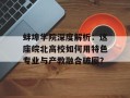 蚌埠学院深度解析：这座皖北高校如何用特色专业与产教融合破圈？