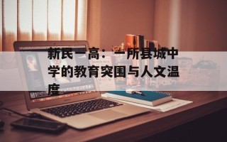 新民一高：一所县城中学的教育突围与人文温度
