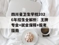 四川省卫生学校2026年招生全解析：王牌专业+就业保障+报考指南