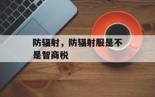 防辐射，防辐射服是不是智商税