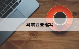 马来西亚缩写