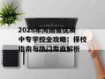 2025年河南省优质中专学校全攻略：择校指南与热门专业解析