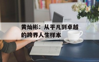 黄灿彬：从平凡到卓越的跨界人生样本
