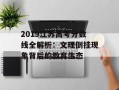 2019江苏高考分数线全解析：文理倒挂现象背后的教育生态