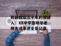 躬耕教坛三十年的领路人：XX中学张明华老师先进事迹全景记录