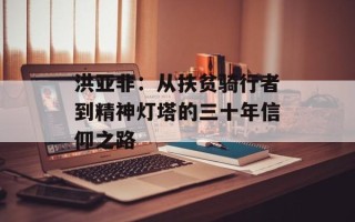 洪亚非：从扶贫骑行者到精神灯塔的三十年信仰之路