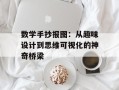 数学手抄报图：从趣味设计到思维可视化的神奇桥梁