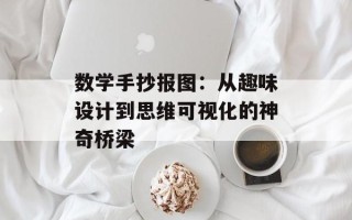 数学手抄报图：从趣味设计到思维可视化的神奇桥梁
