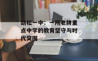 劲松一中：一所老牌重点中学的教育坚守与时代突围