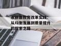 永新县教育改革实践：从均衡发展到质量提升的探索之路