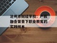 沧州市财经学校：产教融合背景下职业教育的实践样本